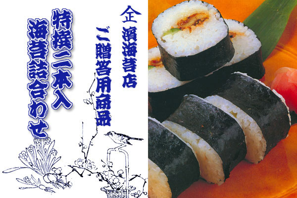特撰海苔２本入