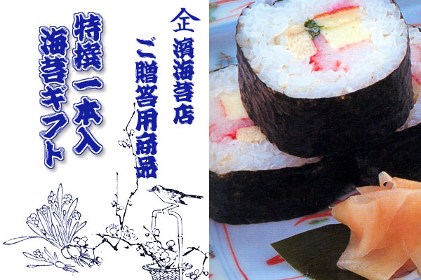 特撰海苔１本入