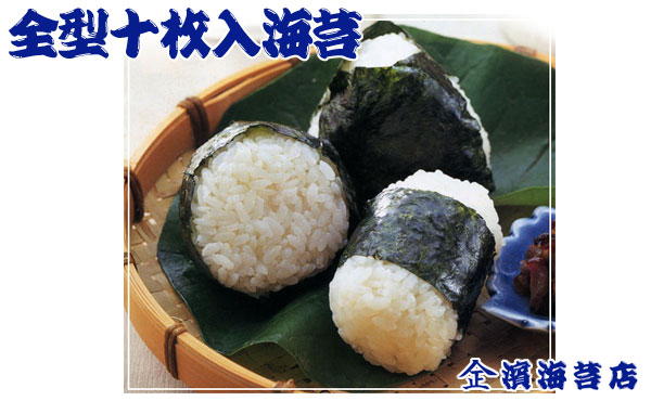 全型十枚入海苔